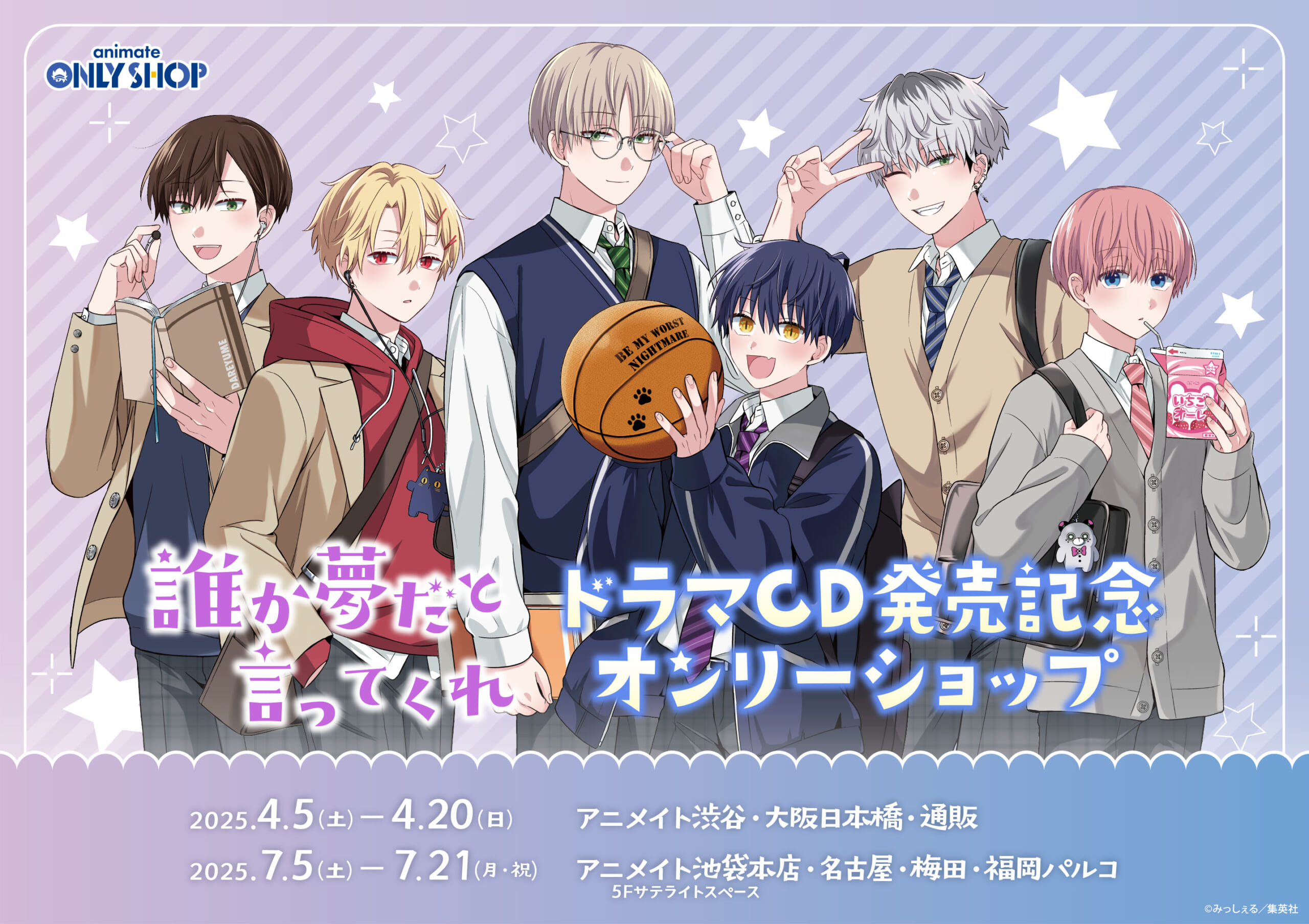 「誰か夢だと言ってくれ」ドラマCD発売記念オンリーショップ