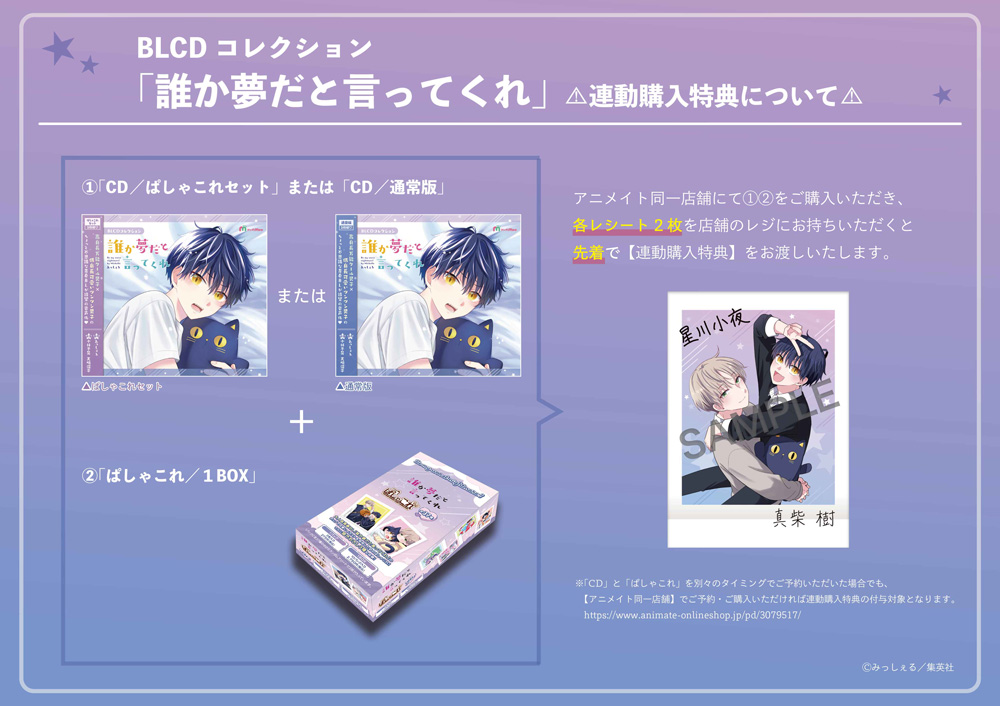 「誰か夢だと言ってくれ」連動購入特典お渡し方法