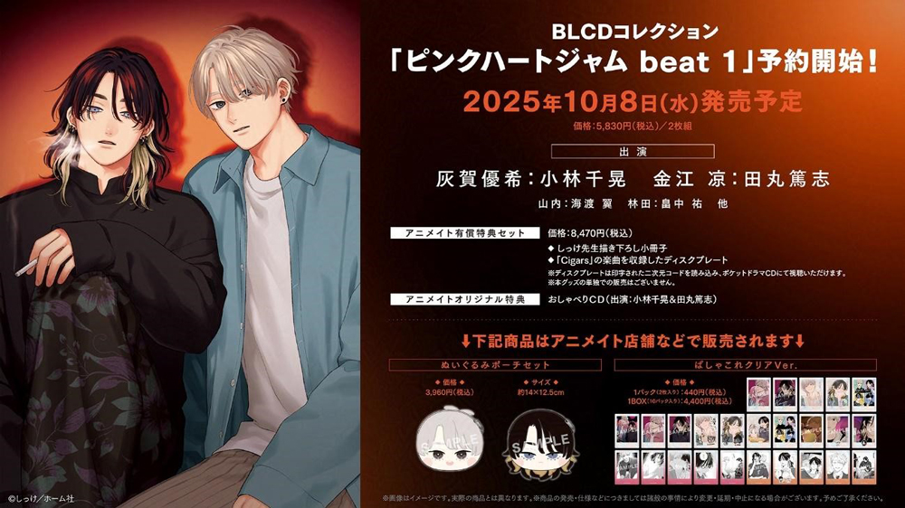 BLCDコレクション「ピンクハートジャム beat 1」商品情報